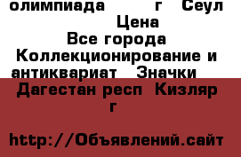 10.1) олимпиада : 1988 г - Сеул / Mc.Donalds › Цена ­ 340 - Все города Коллекционирование и антиквариат » Значки   . Дагестан респ.,Кизляр г.